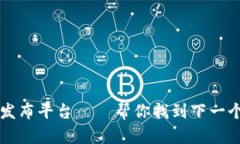 区块链新项目发布平台——帮你找到下一个区块