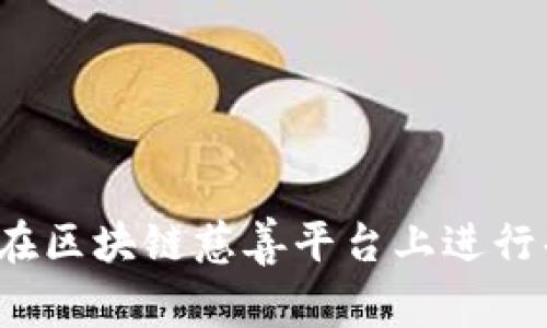 如何在区块链慈善平台上进行捐款？