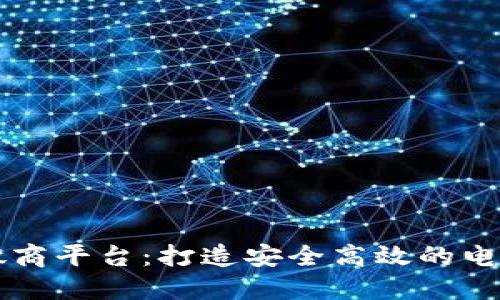 区块链微商平台：打造安全高效的电商新生态