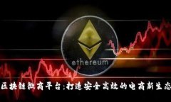 区块链微商平台：打造安全高效的电商新生态