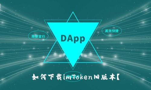 如何下载imToken旧版本?