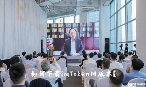 如何下载imToken旧版本?