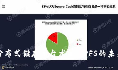 区块链分布式储存平台龙头:IPFS的未来与发展