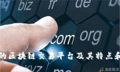 有名的区块链交易平台及其特点和比较