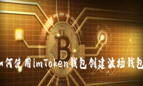 如何使用imToken钱包创建波场钱包？