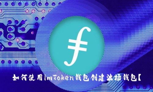 如何使用imToken钱包创建波场钱包？