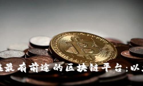 现在最有前途的区块链平台：以太坊