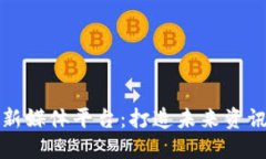 区块链新媒体平台：打造未来资讯新时代