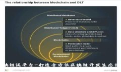 区块链泛平台-打造全方位区块链开发生态体系