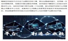 天玑科技区块链管理平台——打造企业数字化转