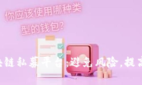ICO区块链私募平台：避免风险，提高收益率
