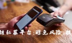 ICO区块链私募平台：避免风险，提高收益率