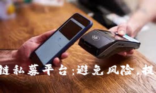 ICO区块链私募平台：避免风险，提高收益率
