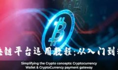 区块链平台运用教程：从入门到精通