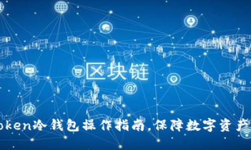 imToken冷钱包操作指南，保障数字资产安全