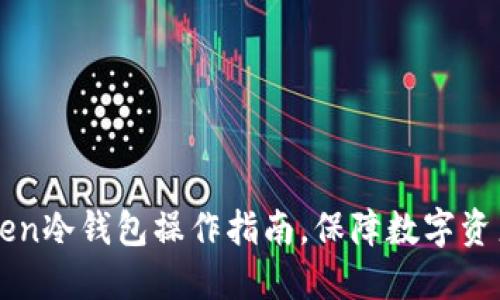 imToken冷钱包操作指南，保障数字资产安全