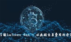 了解ImToken Gas - 以太坊交易费用的方法