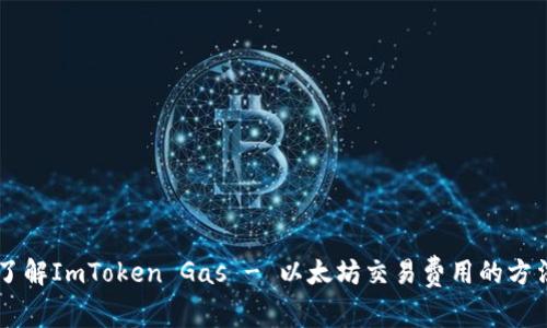 了解ImToken Gas - 以太坊交易费用的方法