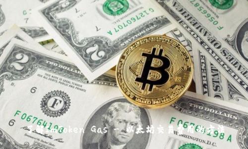 了解ImToken Gas - 以太坊交易费用的方法