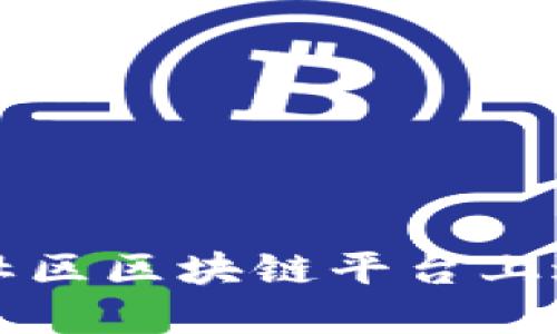 如何在社区区块链平台上进行销售