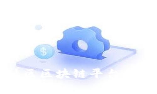 如何在社区区块链平台上进行销售