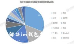 如何解决im钱包打包失败问题？