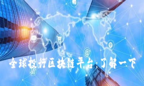 全球投行区块链平台:了解一下