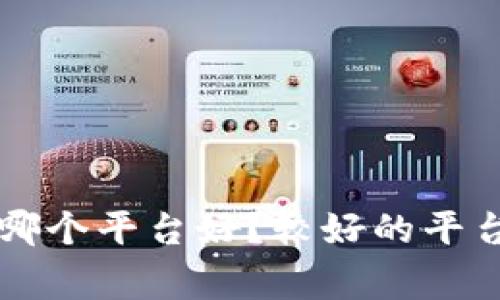 区块链众筹哪个平台好？较好的平台及注意事项
