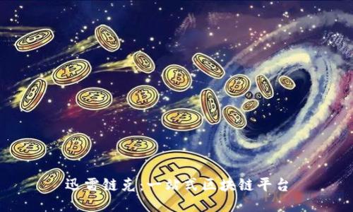 迅雷链克：一站式区块链平台