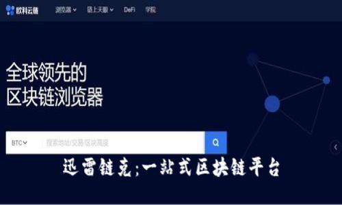 迅雷链克：一站式区块链平台