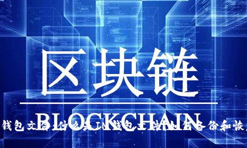 IM钱包文件:什么是IM钱包文件?如何备份和恢复?