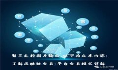 暂不支持图片输出，以下为文本内容：了解区块