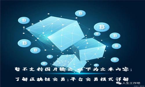 暂不支持图片输出，以下为文本内容：

了解区块链交易：平台交易模式详解