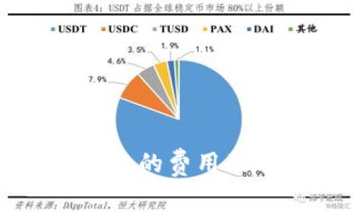 区块链平台的费用及相关问题