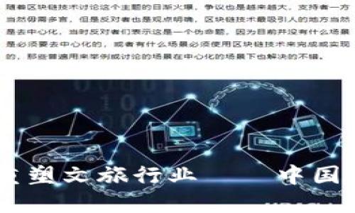 用区块链科技重塑文旅行业——中国区块链文旅平台