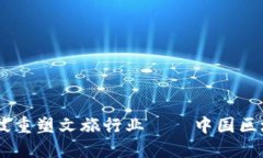 用区块链科技重塑文旅行业——中国区块链文旅