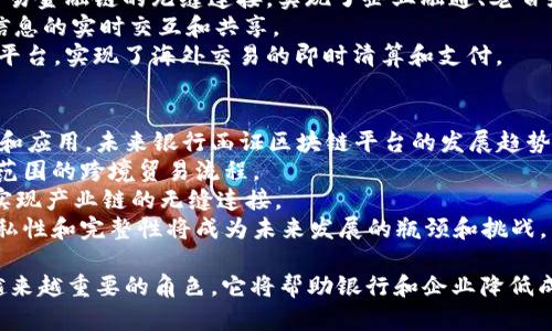 银行函证区块链平台，提高交易效率
区块链，银行函证，交易效率，信息安全，数字化转型/guanjianci

随着数字化转型的加速和交易量的不断增加，传统的银行函证流程面临着越来越多的挑战。为了提高交易效率，银行函证区块链平台应运而生。本文将重点介绍银行函证区块链平台的相关信息和优势，并着重解答以下五个问题。

h4问题一：什么是银行函证区块链平台？/h4
银行函证区块链平台是银行在区块链技术的支持下，针对金融交易提供的一种数字化凭证平台。它可以有效地降低传统函证流程的时间和成本，并为交易双方提供高效、安全和透明的服务。

h4问题二：银行函证区块链平台有哪些优势？/h4
银行函证区块链平台的优势主要体现在以下几个方面：
1. 降低交易成本。传统的函证流程需要大量的人力、物力和财力投入，而银行函证区块链平台将函证数字化，从而实现了大幅降低交易成本的目标。
2. 提高交易效率。由于银行函证区块链平台可以自动化流程，减少了交易所需的时间和步骤，大大提高了交易效率和速度。
3. 提高信息安全。银行函证区块链平台采用区块链技术，信息是分布式存储的，不易被篡改和窃取，保证了交易信息的安全。
4. 提高信任度。区块链平台的透明性和不可篡改性，为交易的双方提供了更高的可信度和信任度。

h4问题三：银行函证区块链平台的应用场景是什么？/h4
银行函证区块链平台主要应用于以下场景：
1. 贸易融资。银行函证是贸易融资的必要条件，区块链函证可以加速成交，提高交易效率，减少因时间过长而产生的各种风险。
2. 企业融资。企业通过银行发行债券，需要提供相关凭证，银行函证区块链平台可以快速证明企业的信用和申请金额，降低融资成本。
3. 贸易清算。贸易清算需要大量的银行函证，银行函证区块链平台可以消除传统函证交易产生的繁琐流程和手续，降低清算成本。

h4问题四：银行函证区块链平台的应用案例有哪些？/h4
目前，国内外众多银行已经开始投入到银行函证区块链平台的开发和应用中去。以下是一些具有代表性的银行函证区块链平台应用案例：
1. 蚂蚁区块链。蚂蚁金服于2018年推出的区块链贸易链，通过构建数字化经济体实现了贸易金融链的无缝连接，实现了企业融通、老百姓消费和慈善公益三个场景的相互联动。
2. HSBC联盟链。HSBC联盟链在全球范围内实现函证信息的共享和流转，实现了贸易链上信息的实时交互和共享。
3. 招商银行区块链平台。招商银行在2019年推出了基于区块链技术的国际贸易金融服务平台，实现了海外交易的即时清算和支付。

h4问题五：银行函证区块链平台的未来发展趋势是什么？/h4
随着数字化转型的不断推进和区块链技术的不断发展，银行函证区块链平台将会逐步普及和应用。未来银行函证区块链平台的发展趋势可能包括以下几个方面：
1. 跨境应用。区块链技术的特点是跨境流通性强，未来银行函证区块链平台有望覆盖全球范围的跨境贸易流程。
2. 行业融合。未来区块链技术可能会与物流、电子支付、供应链金融等行业进行深度融合，实现产业链的无缝连接。
3. 数据治理。银行函证区块链平台的数据治理将成为未来发展的关键，如何保障数据的隐私性和完整性将成为未来发展的瓶颈和挑战。

总之，银行函证区块链平台作为一种数字化交易平台，将在未来的数字化经济发展中扮演越来越重要的角色，它将帮助银行和企业降低成本，提高效率，促进贸易的繁荣。