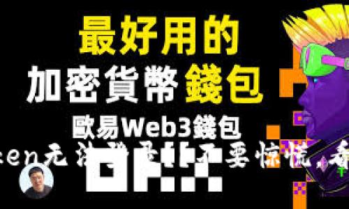 imToken无法登录??不要惊慌,看这里!