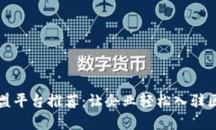 区块链联盟平台推荐：让企业轻松入驻区块链领