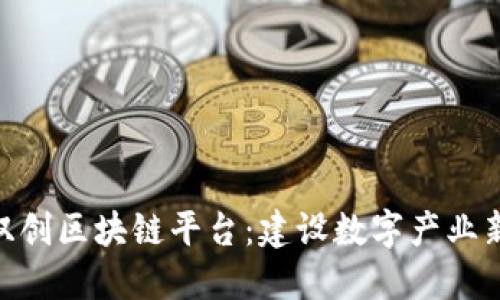 雄安双创区块链平台：建设数字产业新高地