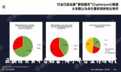 区块链交易平台推荐：哪个平台值得选择？