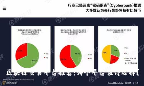 区块链交易平台推荐：哪个平台值得选择？