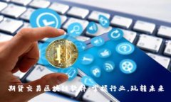 期货交易区块链软件：掌握行业，玩转未来