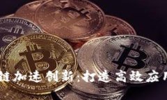 区块链加速创新：打造高效应用平台