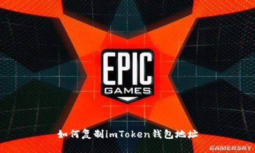 如何复制imToken钱包地址