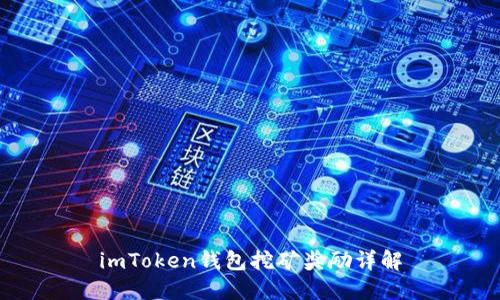 imToken钱包挖矿奖励详解