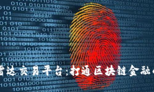 区块链雷达交易平台:打通区块链金融的新利器