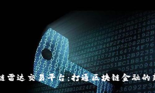 区块链雷达交易平台:打通区块链金融的新利器