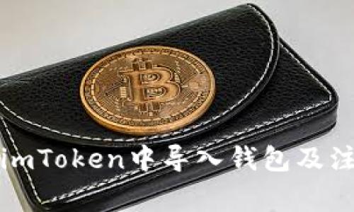 如何在imToken中导入钱包及注意事项