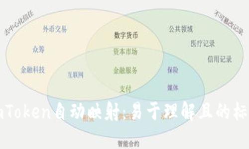 imToken自动映射：易于理解且的标题